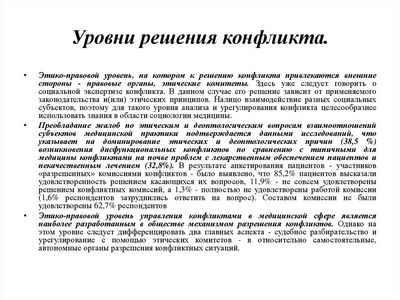 Принципы этики призваны управлять конфликтами интересов в медицине Принципы этики призваны управлять конфликтами интересов в медицине