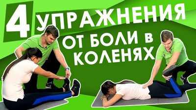Лучшая лечебная физкультура при боли в коленях Лучшая лечебная физкультура при боли в коленях